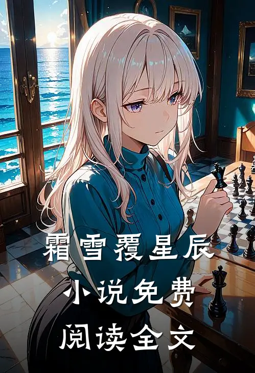 霜雪覆星辰小说免费阅读全文