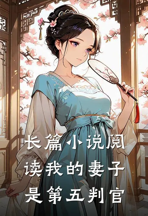 长篇小说阅读我的妻子是第五判官