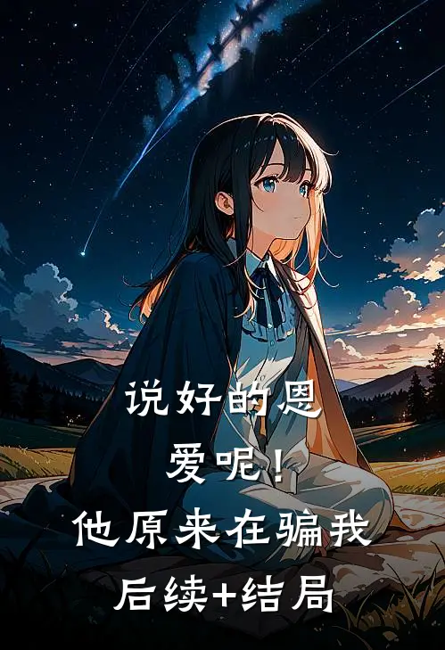 说好的恩爱呢！他原来在骗我后续+结局