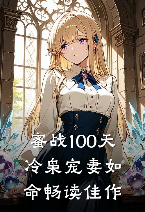 蜜战100天：冷枭宠妻如命畅读佳作
