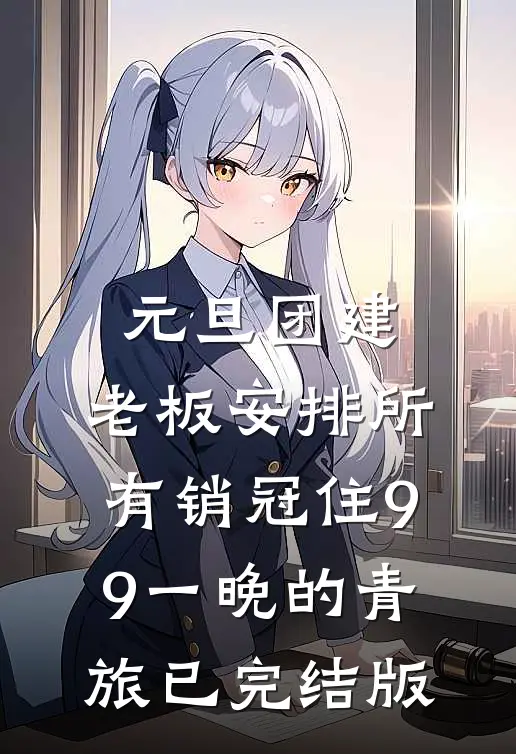 元旦团建，老板安排所有销冠住9.9一晚的青旅已完结版
