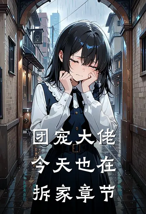 团宠大佬今天也在拆家章节