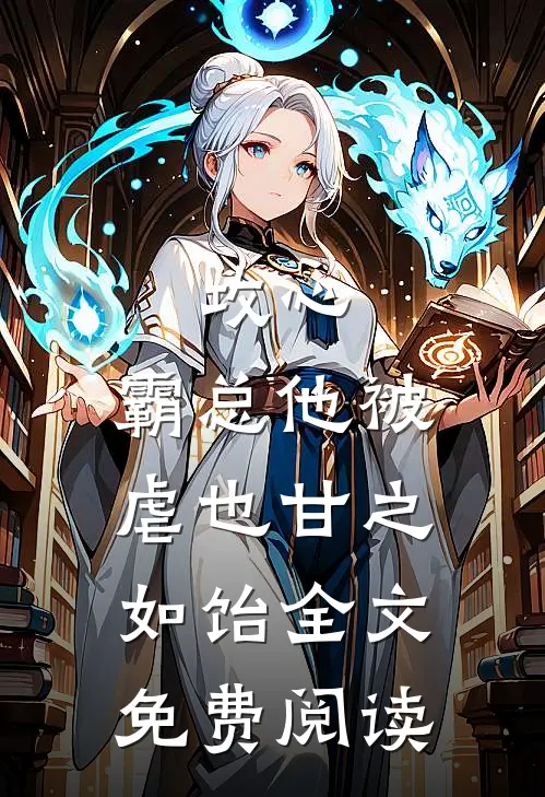 攻心：霸总他被虐也甘之如饴全文免费阅读