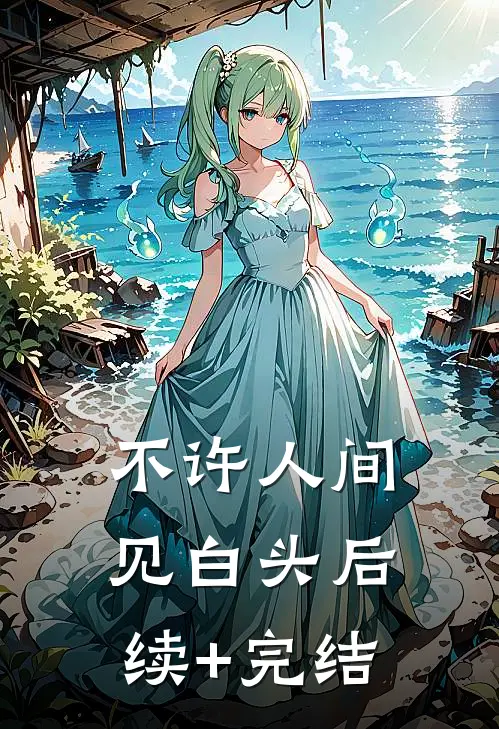 不许人间见白头后续+完结