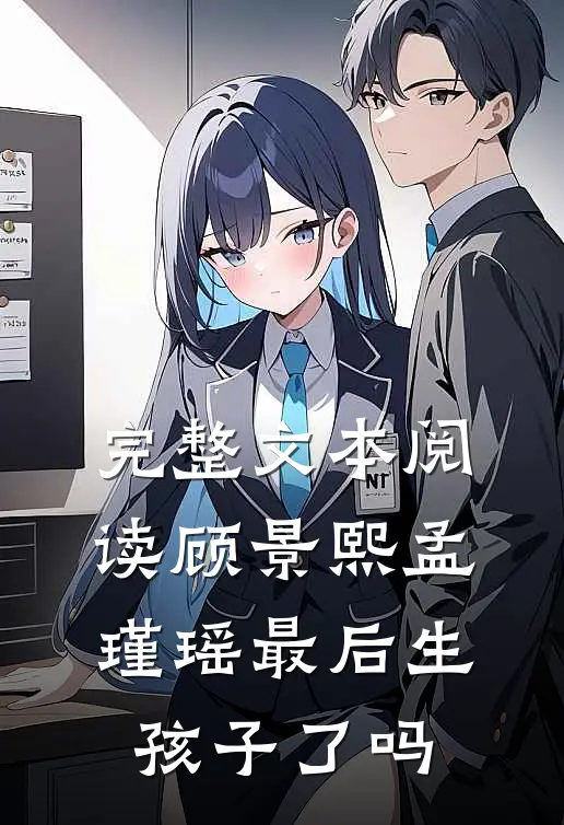 完整文本阅读顾景熙孟瑾瑶最后生孩子了吗