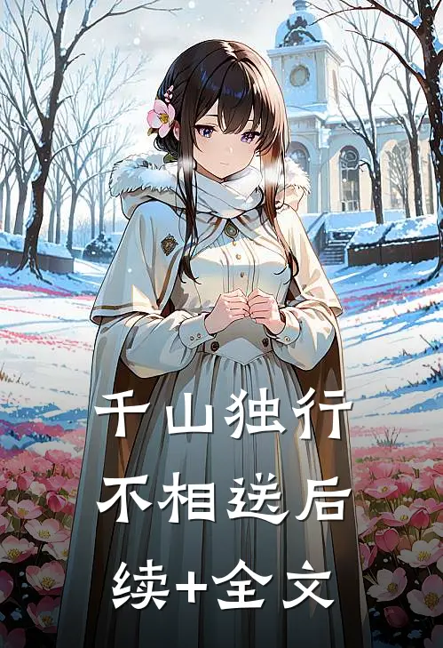 千山独行不相送后续+全文