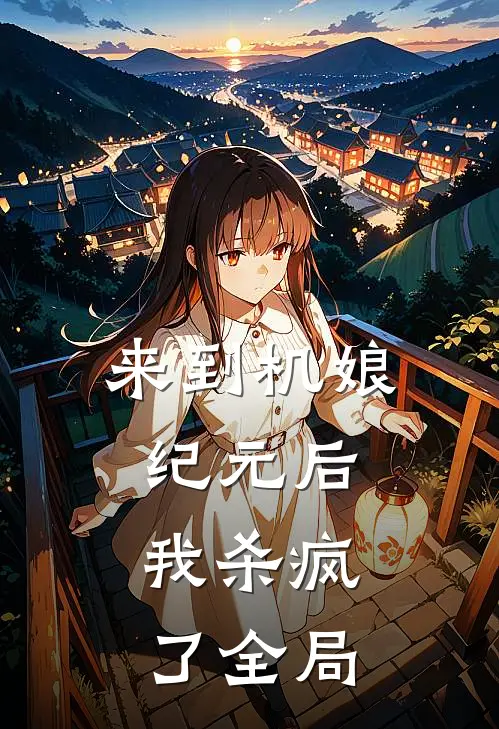 来到机娘纪元后，我杀疯了全局