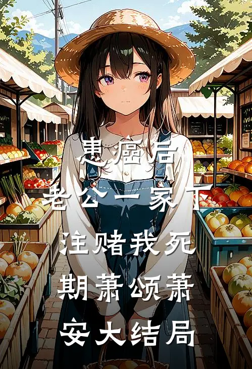 患癌后，老公一家下注赌我死期萧颂萧安大结局