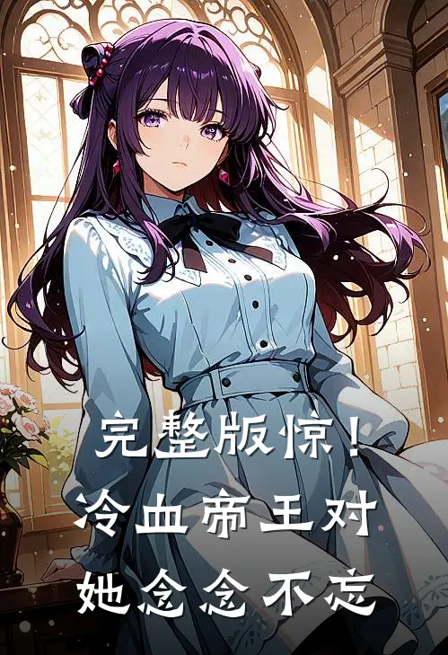 完整版惊！冷血帝王对她念念不忘