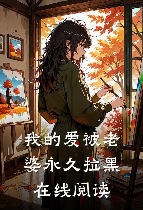 我的爱被老婆永久拉黑在线阅读
