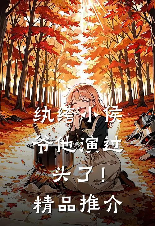 纨绔小侯爷他演过头了！精品推介