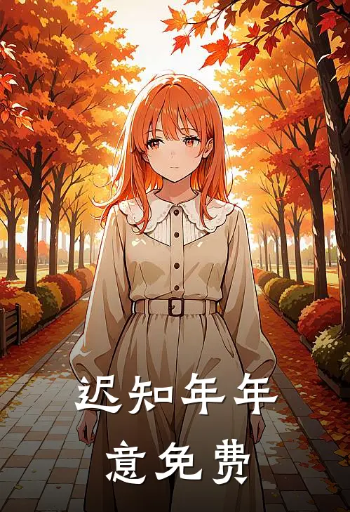 迟知年年意免费