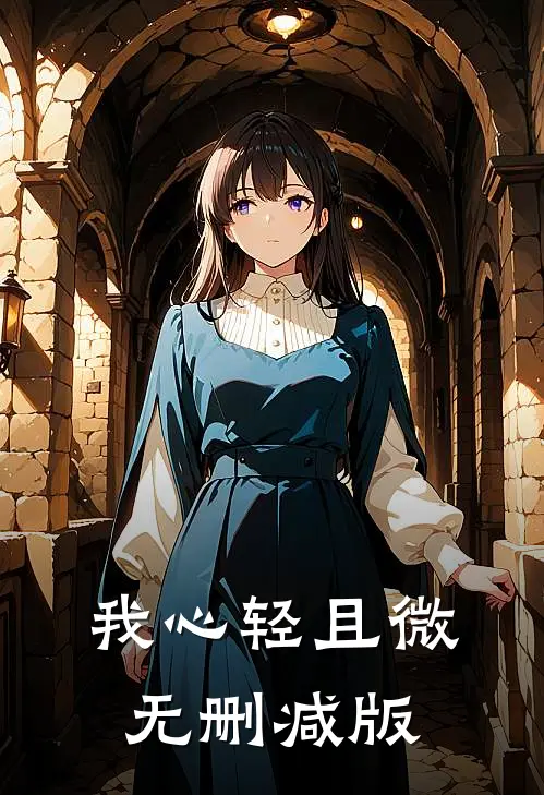 我心轻且微无删减版