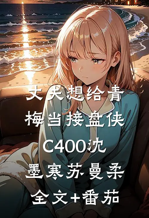 丈夫想给青梅当接盘侠C400沈墨寒苏曼柔全文+番茄