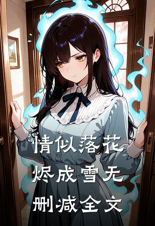 情似落花烬成雪无删减全文