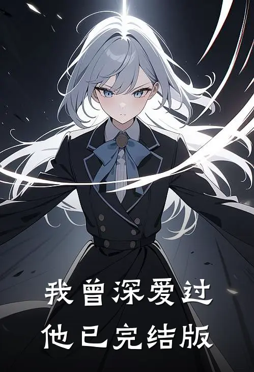 我曾深爱过他已完结版
