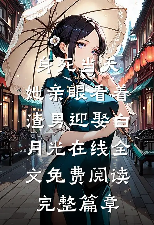 身死当天,她亲眼看着渣男迎娶白月光在线全文免费阅读完整篇章