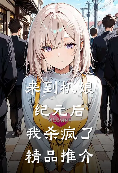 来到机娘纪元后,我杀疯了精品推介