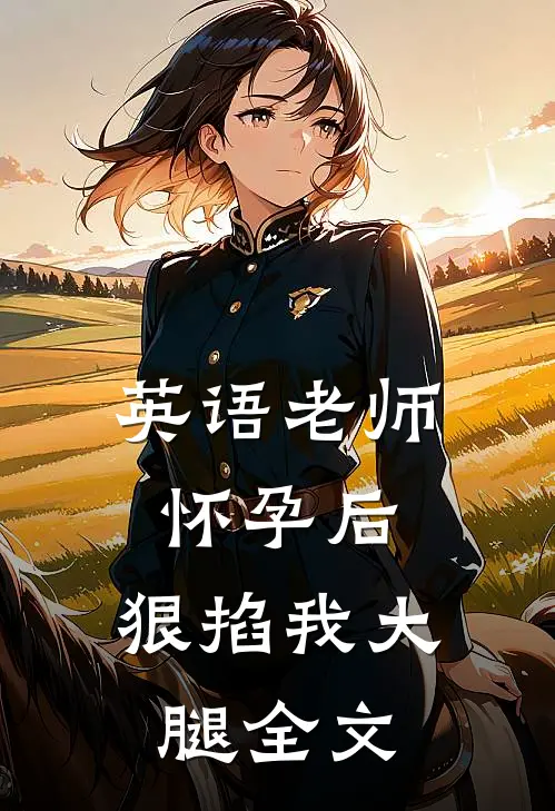 英语老师怀孕后，狠掐我大腿全文