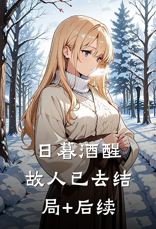 日暮酒醒，故人已去结局+后续