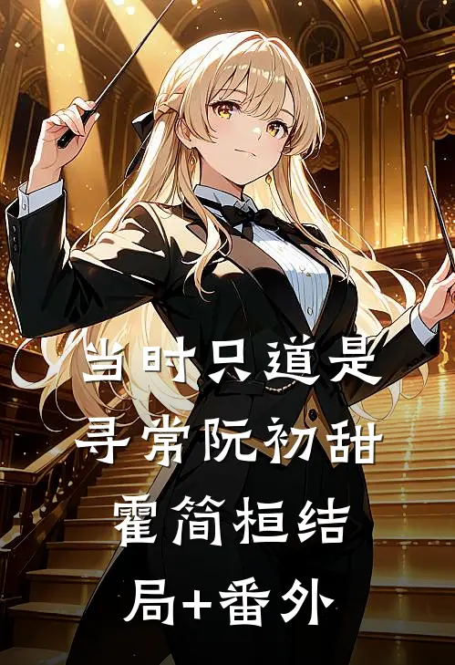 当时只道是寻常阮初甜霍简桓结局+番外