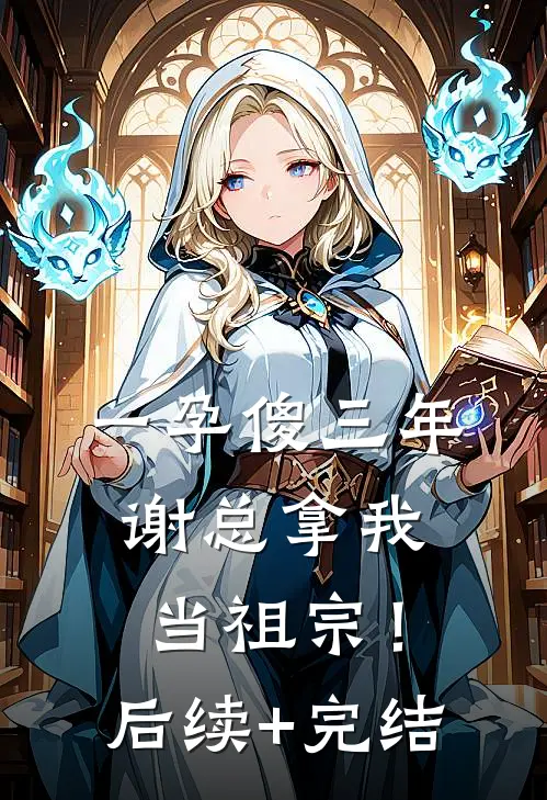 一孕傻三年，谢总拿我当祖宗！后续+完结