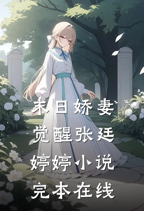 末日娇妻觉醒张廷婷婷小说完本在线
