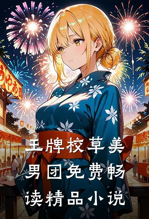 王牌校草美男团免费畅读精品小说