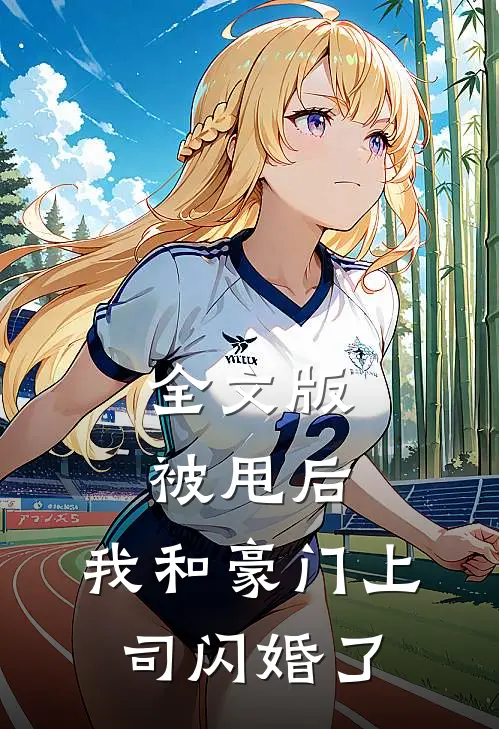 全文版被甩后,我和豪门上司闪婚了免费阅读