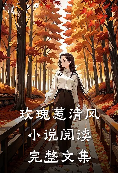 玫瑰惹清风小说阅读完整文集