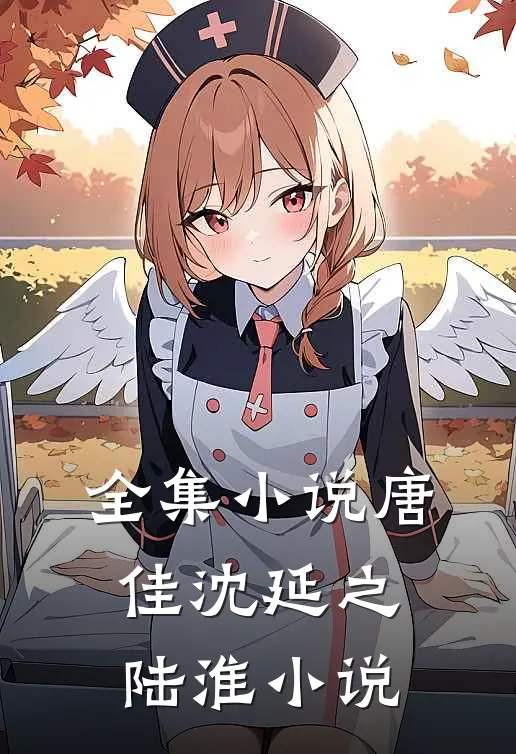 全集小说唐佳沈延之陆淮小说