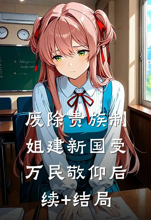 废除贵族制，姐建新国受万民敬仰后续+结局