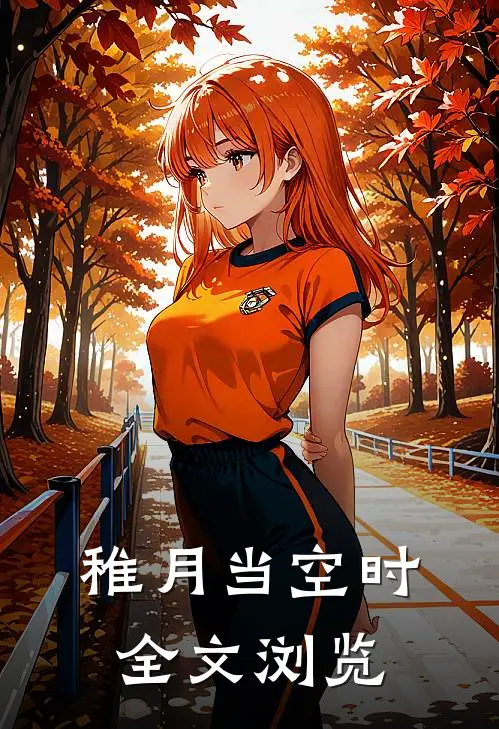 稚月当空时全文浏览