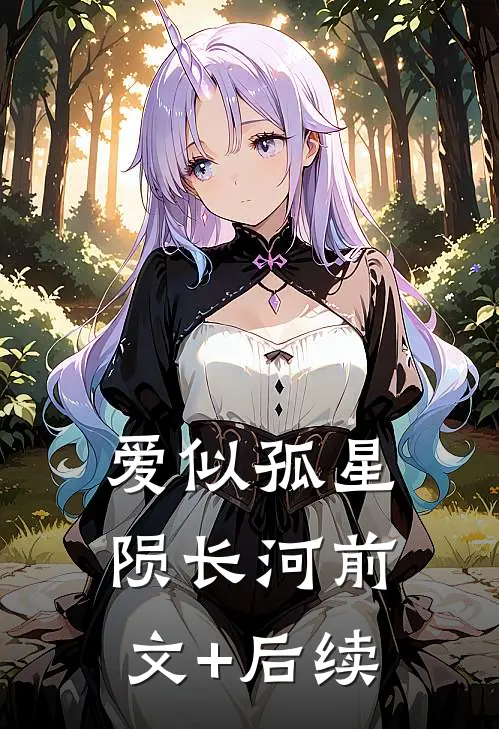 爱似孤星陨长河前文+后续