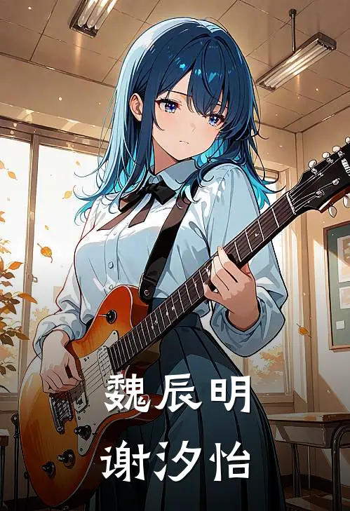 魏辰明谢汐怡