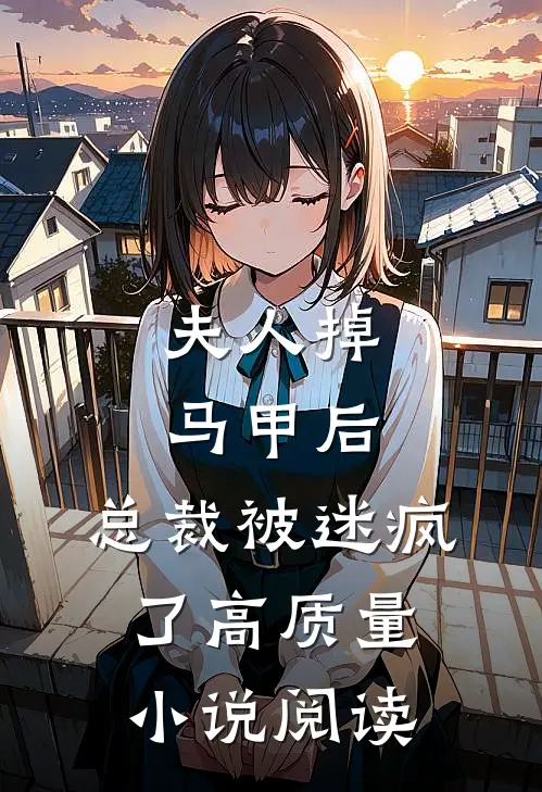 夫人掉马甲后，总裁被迷疯了高质量小说阅读