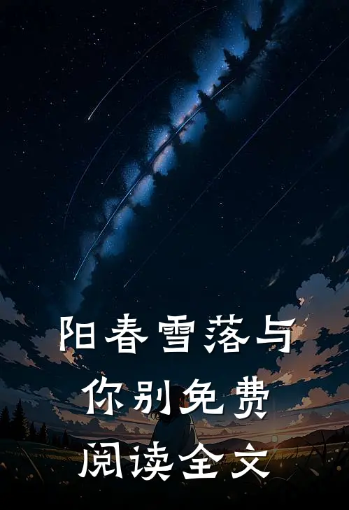 阳春雪落与你别免费阅读全文
