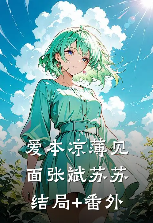 爱本凉薄-见面张斌苏苏结局+番外