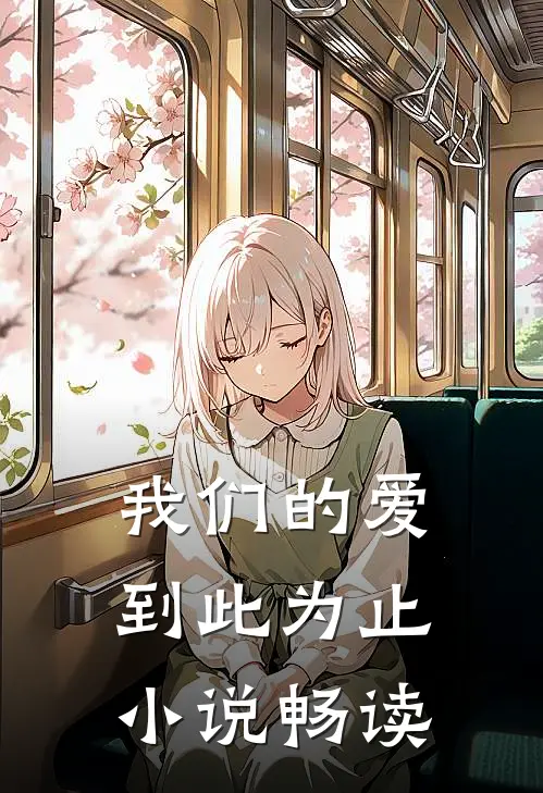 我们的爱到此为止小说畅读
