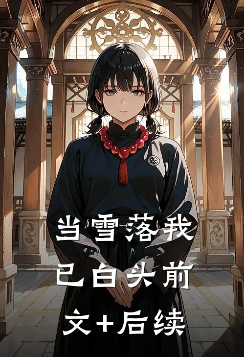 当雪落我已白头前文+后续