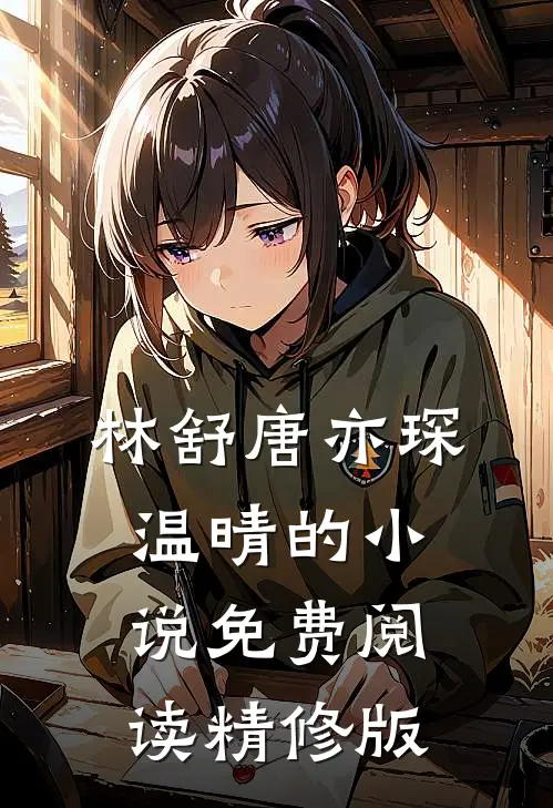 林舒唐亦琛温晴的小说免费阅读精修版