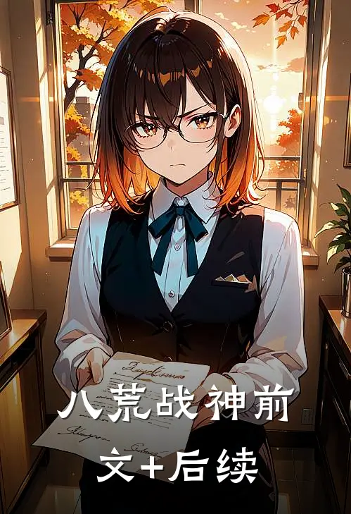 八荒战神前文+后续