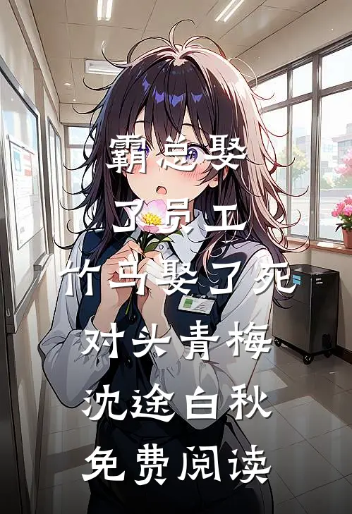 霸总娶了员工，竹马娶了死对头青梅沈途白秋免费阅读