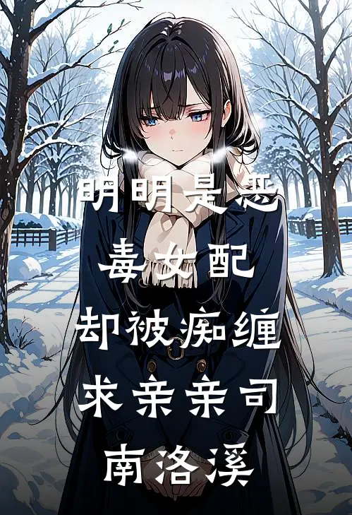 明明是恶毒女配，却被痴缠求亲亲司南洛溪