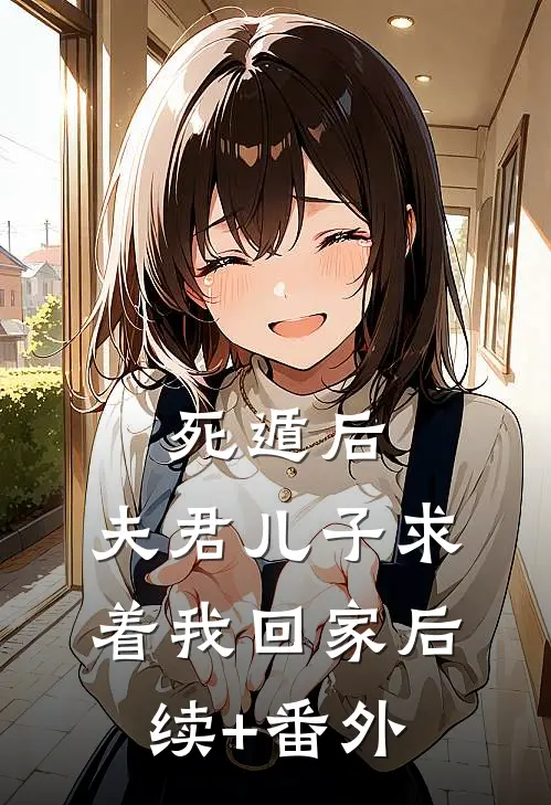 死遁后，夫君儿子求着我回家后续+番外