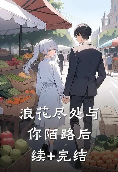 浪花尽处与你陌路后续+完结