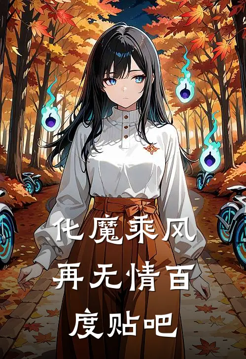 化魔乘风再无情 百度贴吧