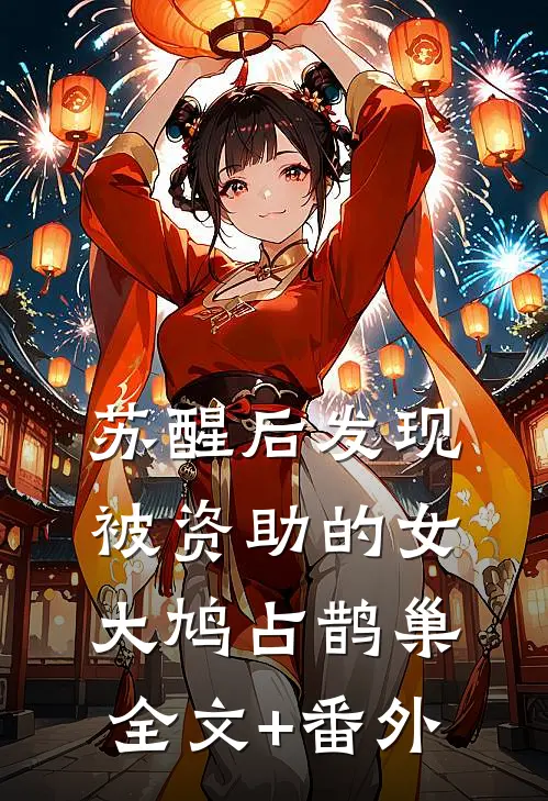 苏醒后发现被资助的女大鸠占鹊巢全文+番外
