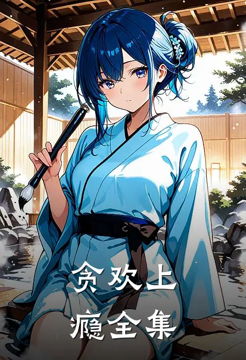 贪欢上瘾全集