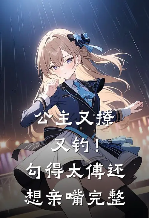 公主又撩又钓！勾得太傅还想亲嘴完整